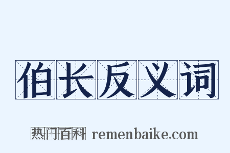 伯长反义词是什么意思的图片